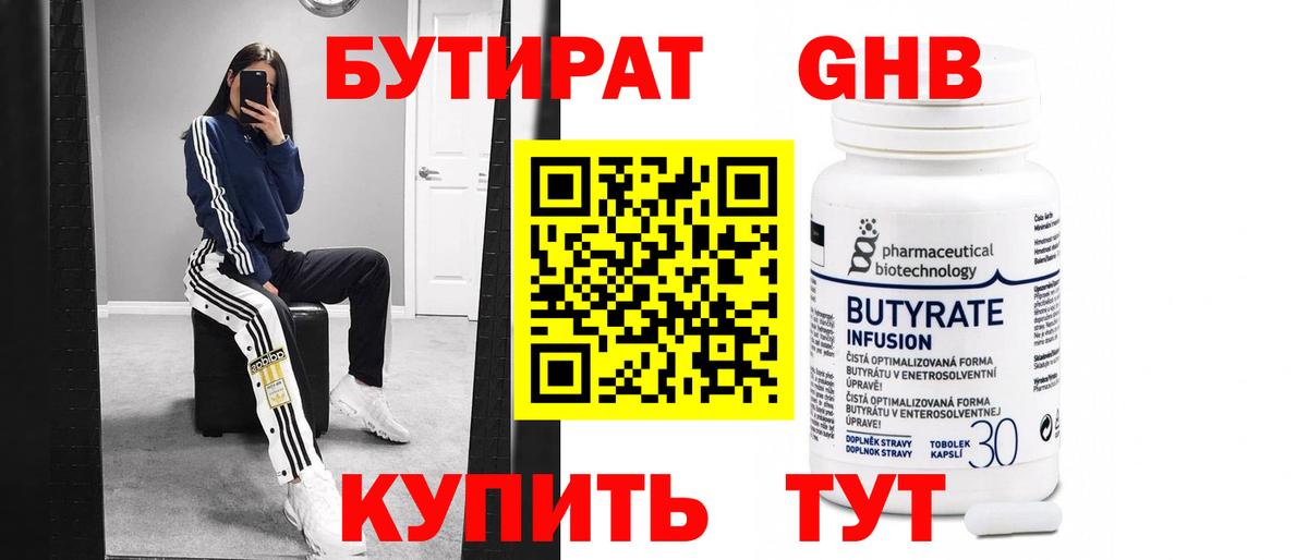 Бутират  БУТИРАТ бутандиол  Вход с VPN  Биробиджан 