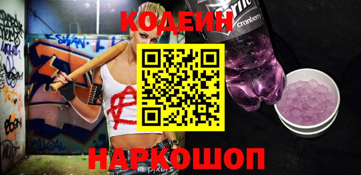 Codein напиток Lean (лин) Биробиджан