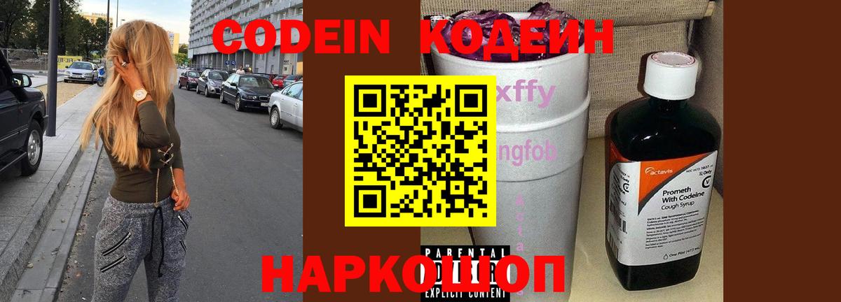 Кодеин Purple Drank  Вход с VPN  Биробиджан 